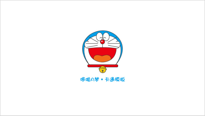 哆啦A梦·卡通模板ppt