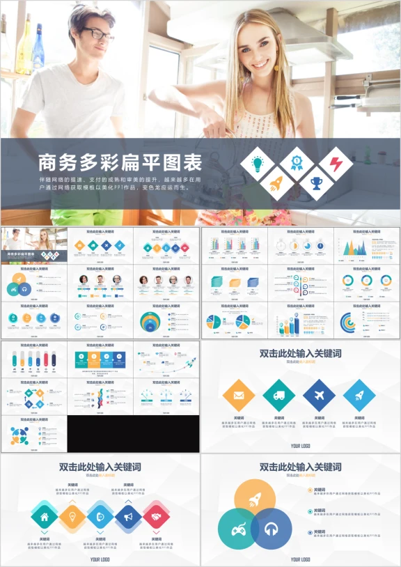 25套精致焕彩商务扁平超实用ppt图表