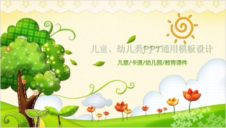 精美幼儿类ppt设计