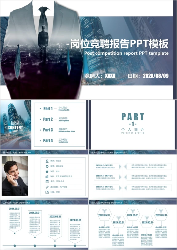 岗位竞聘报告模板ppt