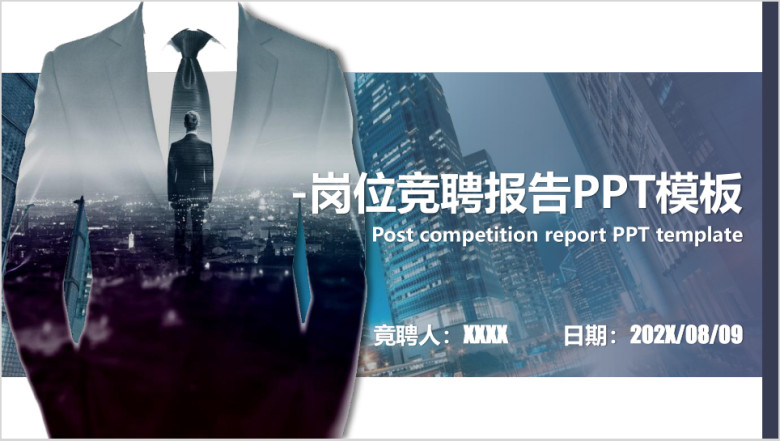岗位竞聘报告模板ppt