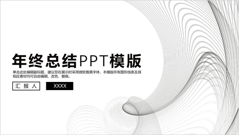极简黑白个人年终总结汇报ppt
