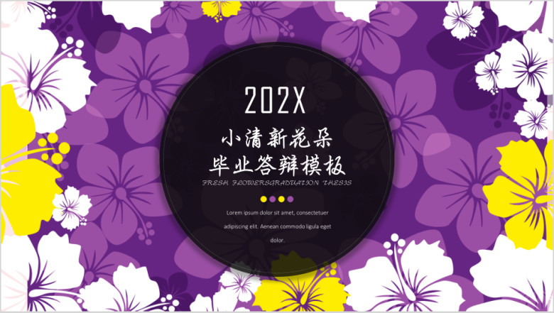 小清新花朵毕业答辩模板ppt