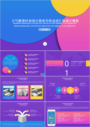 渐变时尚商务及业绩ppt