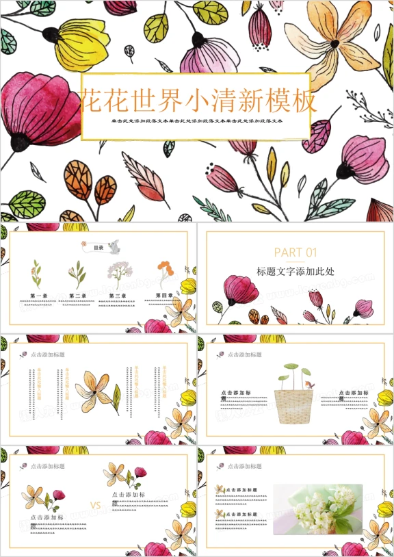 花花世界手绘水墨花朵小清新ppt