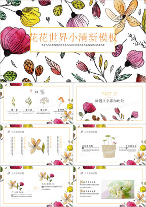 花花世界手绘水墨花朵小清新ppt