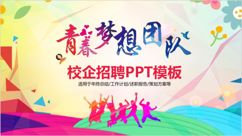 校园招聘宣讲会青春梦想团队工作动态ppt