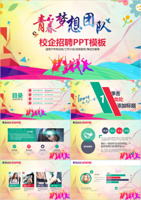 校园招聘宣讲会青春梦想团队工作动态ppt