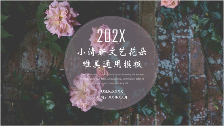 小清新文艺花朵唯美ppt