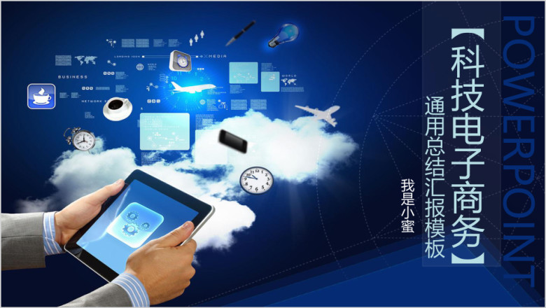 蓝色科技电子商务通用汇报总结ppt模板