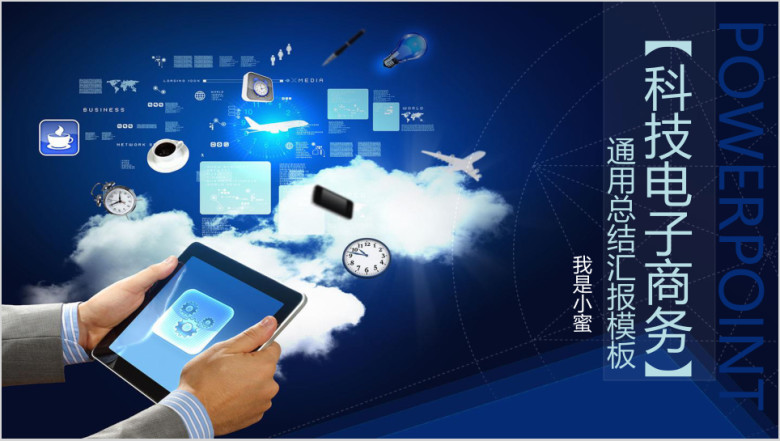 蓝色科技电子商务通用汇报总结ppt模板