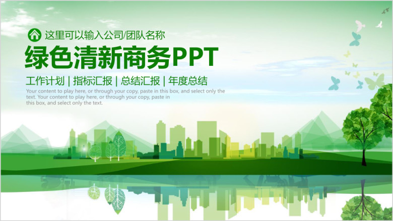 绿色清新商务工作总结汇报计划述职动态ppt