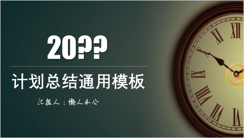 计划总结钟表复古计划总结ppt