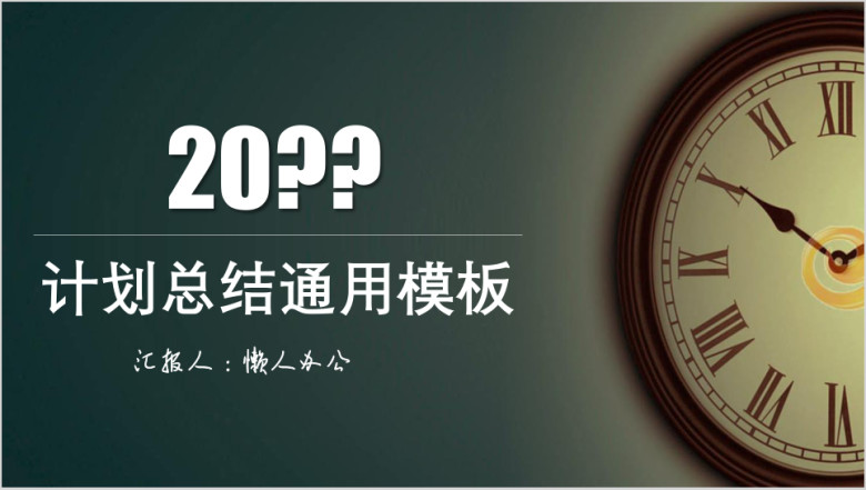 计划总结钟表复古计划总结ppt