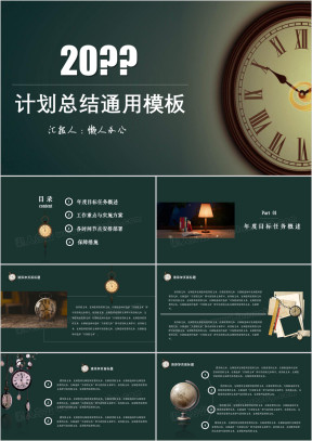 计划总结钟表复古计划总结ppt
