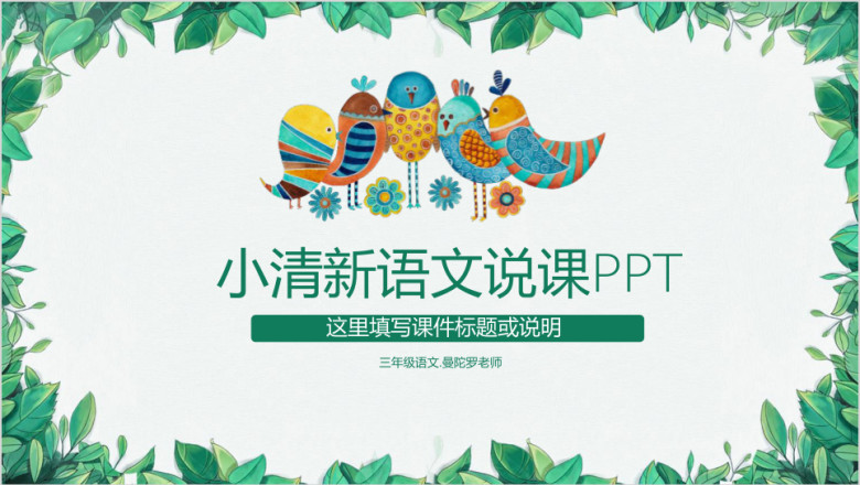 清新树叶语文老师说课大赛示范课ppt