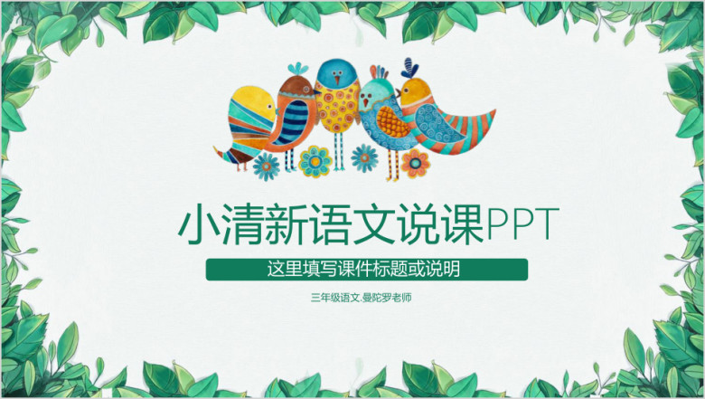 清新树叶语文老师说课大赛示范课ppt