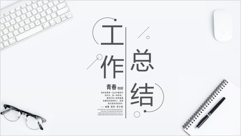 文艺小清新年中工作总结ppt