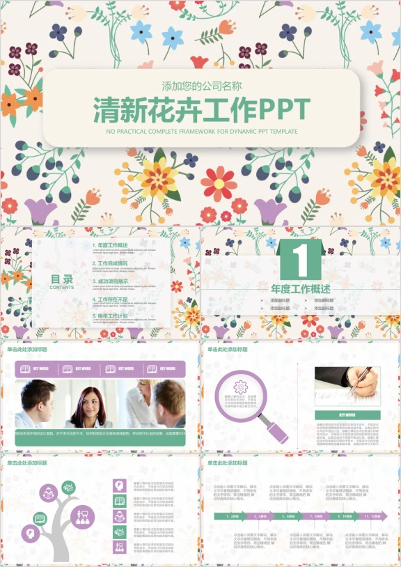 小清新水彩手绘花卉通用ppt
