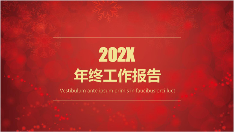 红色年终总结商务通用ppt模板
