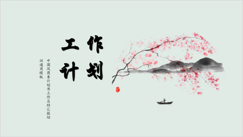 中国风唯美桃花工作汇报总结论文答辩ppt