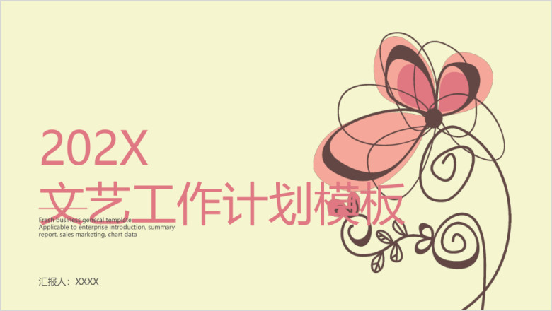 文艺工作计划模板ppt