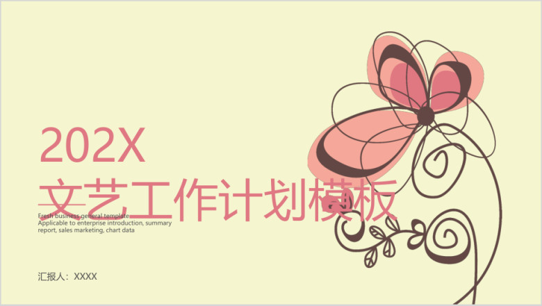 文艺工作计划模板ppt