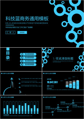 魅蓝圈圈商务通用ppt模板