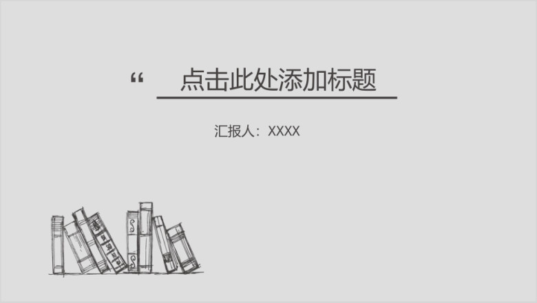 简约书架通用ppt模板
