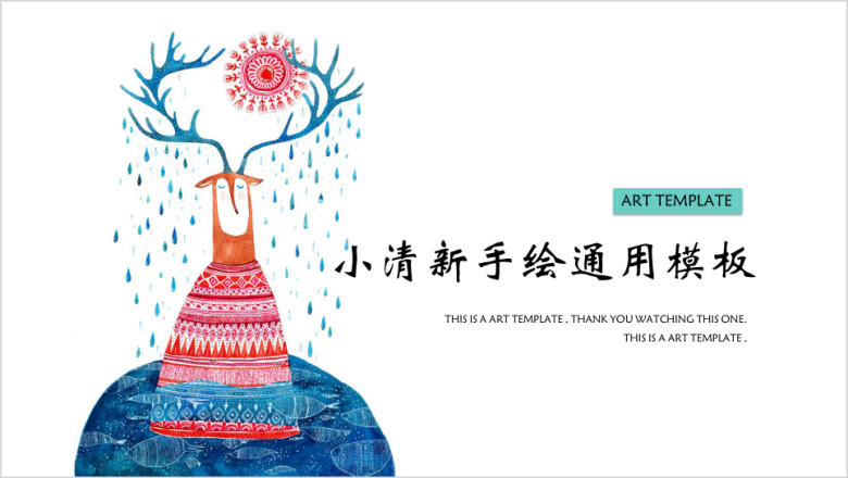 可爱手绘设计ppt