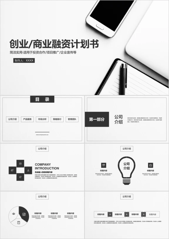 简约创业商业融资计划书ppt模板