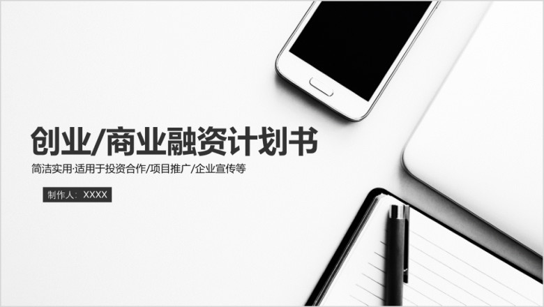 简约创业商业融资计划书ppt模板