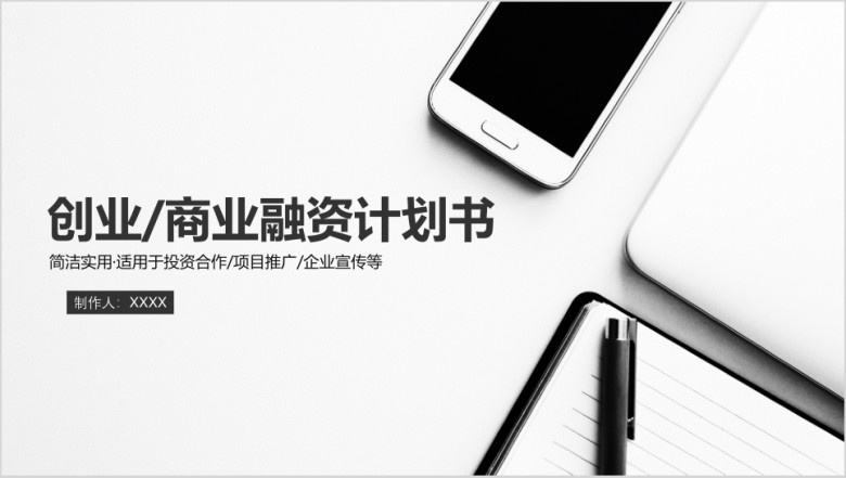 简约创业商业融资计划书ppt模板