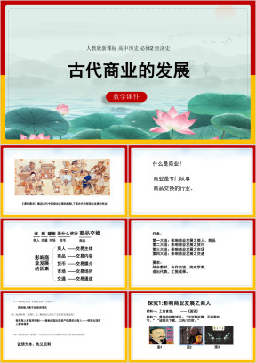高中历史人教版必修二《古代商业的发展》课件