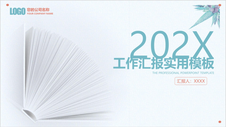 清新简约工作总结汇报实用ppt