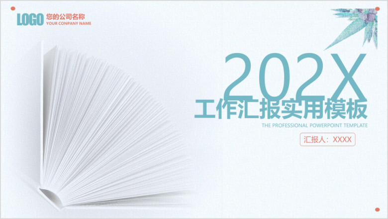 清新简约工作总结汇报实用ppt