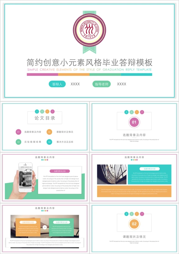 简约创意小元素风格毕业答辩ppt模板