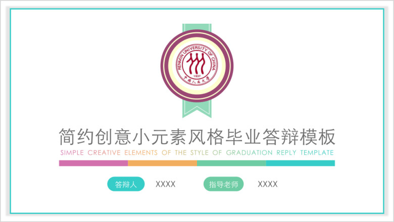简约创意小元素风格毕业答辩ppt模板