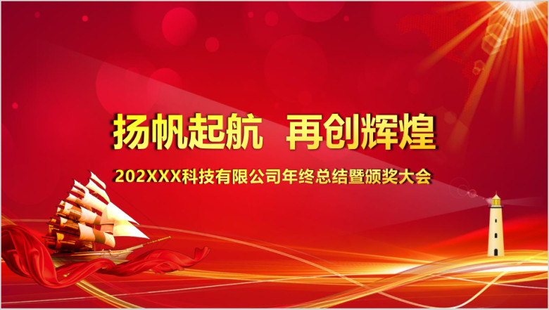 企业喜庆年会模板ppt