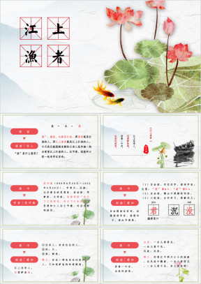 小学语文六年级《江上渔者》教育教学课件