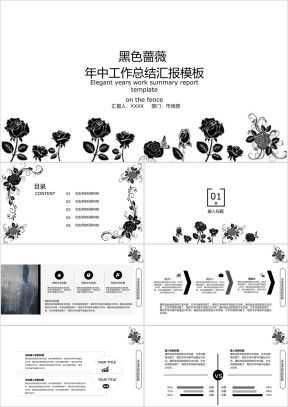 黑色蔷薇年中工作总结汇报ppt