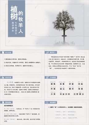小学语文人教版七年级《植树的牧羊人》教育教学课件