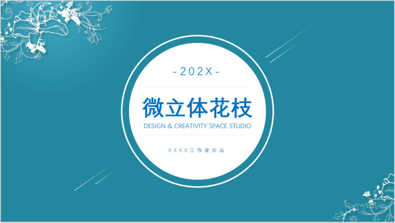 微立体花枝文艺模板ppt