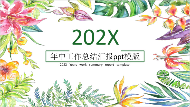 年中工作总结汇报ppt模板
