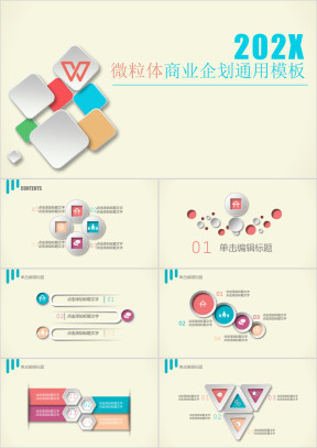 微粒体简约通用商业企划书模板ppt