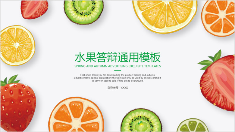 水果答辩ppt