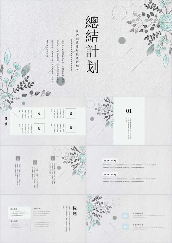 小清新之总结计划文艺模板ppt