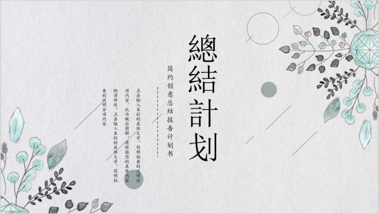 小清新之总结计划文艺模板ppt