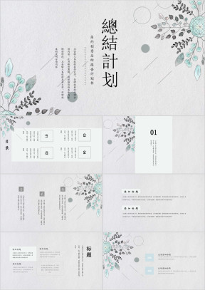 小清新之总结计划文艺模板ppt