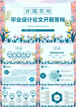 开题答辩毕业论文开题报告答辩ppt模板